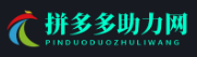 pdd助力网站-稳定的pdd砍价助力平台