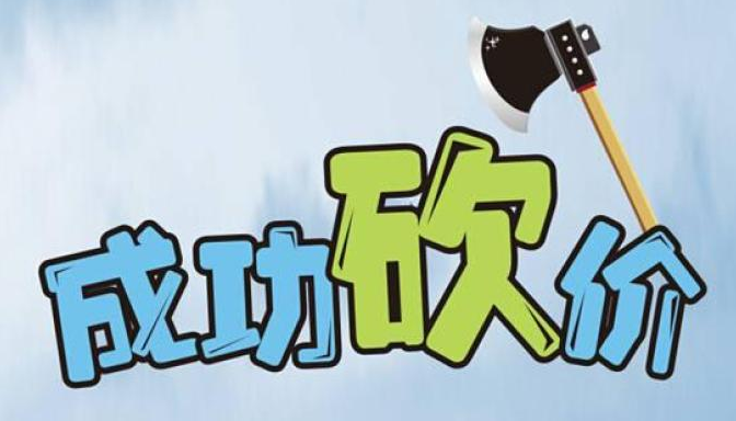 砍价神器上线！1元10刀助力平台限时免费体验
